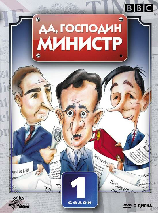Да, господин министр 1980 постер